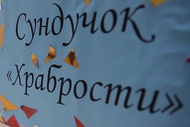 Пополнить «сундучок храбрости»